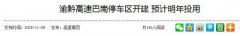 渝黔高速巴南停车区开建 预计明年投用