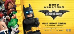 《乐高蝙蝠侠大电影》重庆试映 观众从头笑到尾
