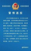 男子持刀伤人致1死4伤