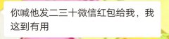 亲戚当新婚夫妻是零钱包 不分适宜的讨红包救急