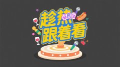重庆时间网旗下首档付费系列内容上线，娱8嘴《趁热跟着看》在腾讯视频惊喜上线