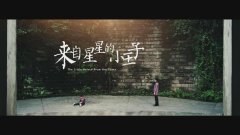 合川自制催泪微电影《来自星星的小王子》 看完哭得稀里哗啦
