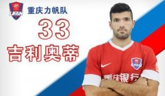 吉利奥蒂离队获确认 当代力帆调整外援构架