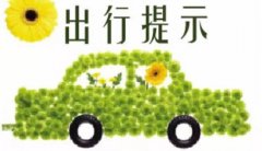 交巡警发布元宵节出行提示，节前节后这些地方易拥堵