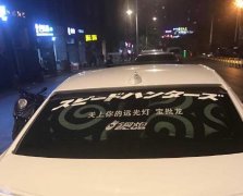  接地气！重庆街头惊现重庆话车贴