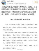 重庆合川通报未发现人感染H7N9病例