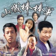 重庆本土方言剧《山城棒棒军》演员今何在？