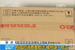 天猫商城某店涉嫌欺诈 重庆网民获赔3倍