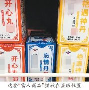 重庆一超市出售“雷人”商品：“开心丸”“艳遇神丹”在列