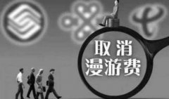 重庆将取消手机长途漫游费