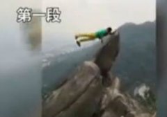 “男子山顶摆拍坠崖”视频走红 当事人回应：你们想多了