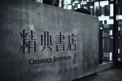 精典“一本书”店，即将亮相观音桥