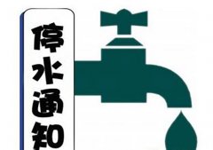 江北渝北部分区域11日-15日将停水哟