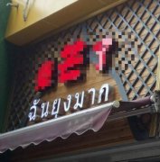 重庆街头现泰语错别字