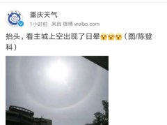 重庆主城上空现日晕奇观  太阳被圆环围住