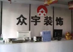 重庆一装饰公司老板失联 84套房子装修停工