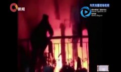 保安冲进火场救火 居民集体自发鼓掌感谢