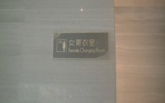 女子在更衣室被男子看光:觉得街上人都看到我裸体