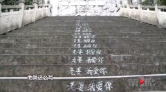 男子景区写“老婆我爱你” 写200多级步道