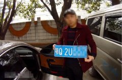 男子换个“假牌照”被拘留十日罚款5000元