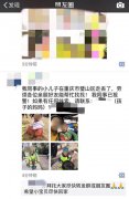 3岁小宝上演“离家出走” 好心网友刷屏找人