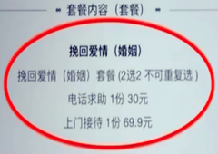 女子为挽留男友寻找“复合大师” 被骗上千元