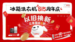 旧机补贴翻10倍+拆取送装一条龙 京东815周年庆迎冰箱洗衣机换新潮