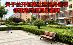 社区日常 | 关于公开征集社区健身器材修建场地信息的通知