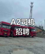 就业驿站 | 招聘A2货车司机