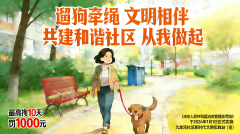 社区日常 | 遛狗牵绳文明相伴，共建和谐社区从我做起