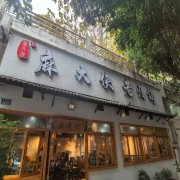 周边美食丨麻大侠老火锅（巴国城店）