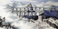 “未来城市七大奇迹”全球评选开启 挖掘中国式城市现代化实践样本