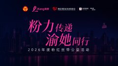 从悉尼歌剧院到重庆大剧院：粉红丝带浪漫跨越山海，为她闪耀