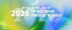 4位顶尖设计师同台！2026户外运动时尚创新大会定档渠县（附议程）